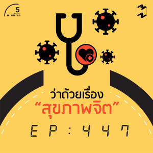 5M447 ว่าด้วยเรื่อง "สุขภาพจิต"