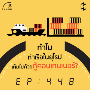 5M448 ทำไมท่าเรือในยุโรปเต็มไปด้วยตู้คอนเทนเนอร์?
