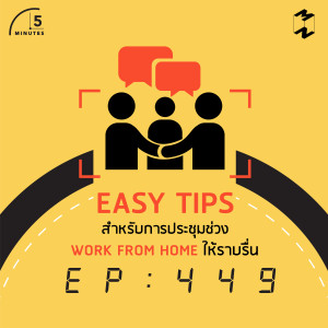 5M449 Easy Tips สำหรับการประชุมช่วง Work From Home ให้ราบรื่น