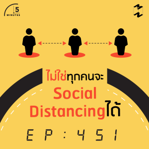5M451 ไม่ใช่ทุกคนจะ Social Distancing ได้
