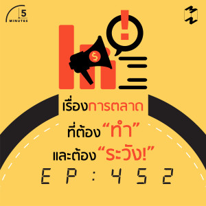 5M452 เรื่องการตลาดที่ต้องทำและต้องระวัง 