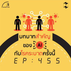 5M455 บทบาทสำคัญของ AI กับโรคระบาดครั้งนี้