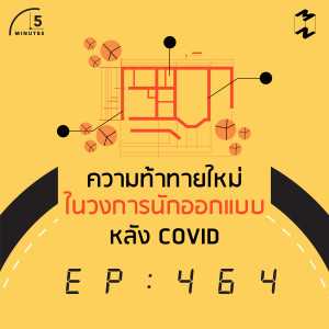 5M464 ความท้าทายใหม่ในวงการนักออกแบบหลัง COVID