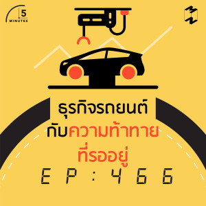5M466 ธุรกิจรถยนต์กับความท้าทายที่รออยู่