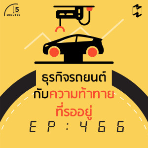 5M466 ธุรกิจรถยนต์กับความท้าทายที่รออยู่