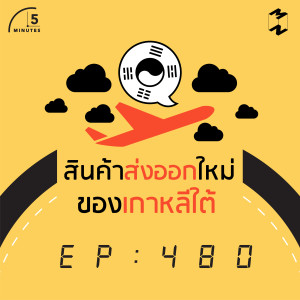 5M480 สินค้าส่งออกใหม่ของเกาหลีใต้