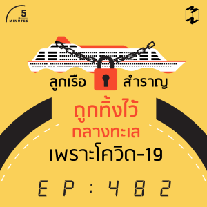 5M482 ลูกเรือสำราญถูกทิ้งไว้กลางทะเลเพราะโควิด-19