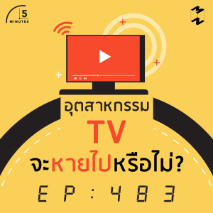 5M483 อุตสาหกรรม TV จะหายไปหรือไม่?