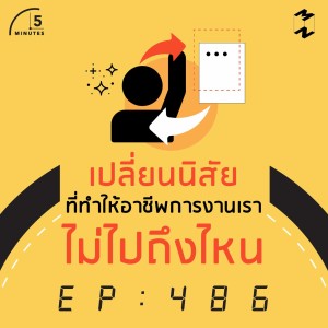 5M486 เปลี่ยนนิสัยที่ทำให้อาชีพการงานเราไม่ไปถึงไหน