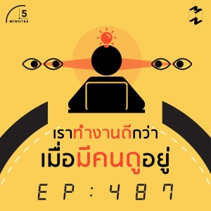 5M487 เราทำงานดีกว่าเมื่อมีคนดูอยู่ 