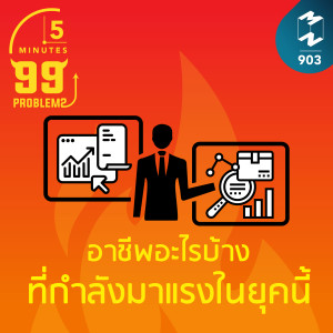 5M EP.903 | อาชีพอะไรบ้างที่กำลังมาแรงในยุคนี้