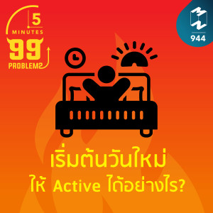 5M EP.944 | เริ่มต้นเช้าวันใหม่ให้ Active ได้อย่างไร?