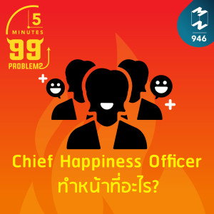 5M EP.946 | Chief Happiness Officer ทำหน้าที่อะไร?