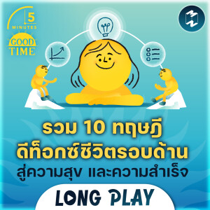 รวมพอดแคสต์ 10 ทฤษฎีดีท็อกซ์ชีวิตรอบด้าน สู่ความสุข และความสำเร็จ | 5M Podcast Longplay