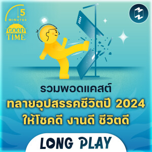 12 พอดแคสต์ทลายอุปสรรคชีวิตปี 2024 เปลี่ยนเราให้โชคดี งานดี ชีวิตดี | 5M Podcast Longplay