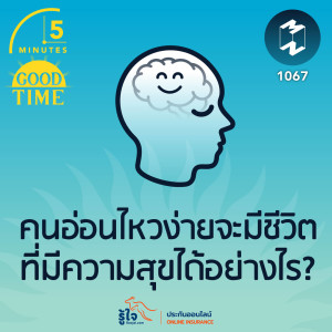 5M EP.1067 | คนอ่อนไหวง่ายจะมีชีวิตที่มีความสุขได้อย่างไร?