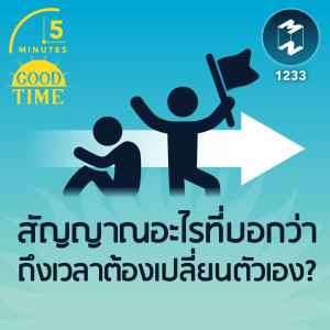 สัญญาณอะไรที่บอกว่าถึงเวลาต้องเปลี่ยนตัวเอง? | 5M EP.1233