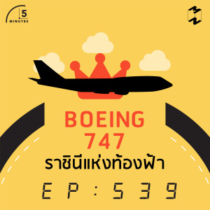 5M539 Boeing 747 ราชินีแห่งท้องฟ้า