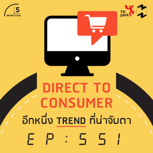 5M551 Direct to consumer อีกหนึ่ง trend ที่น่าจับตา