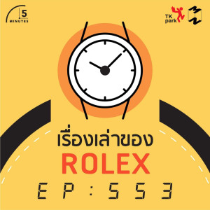 5M553 เรื่องเล่าของ Rolex