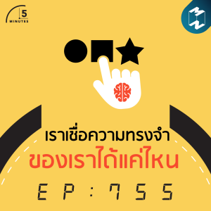 5M EP.755 | เราเชื่อความทรงจำของเราได้แค่ไหน