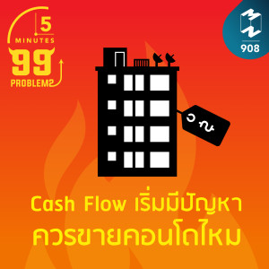 5M EP.908 | Cash Flow เริ่มมีปัญหา ควรขายคอนโดไหม