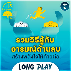 10 พอดแคสต์ สู้กับความรู้สึกด้านลบ สร้างพลังใจให้ก้าวต่อ | 5M Podcast Longplay