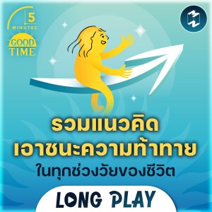 9 พอดแคสต์รวมแนวคิดเอาชนะความท้าทายในทุกช่วงวัยของชีวิต | Podcast Longplay 5M