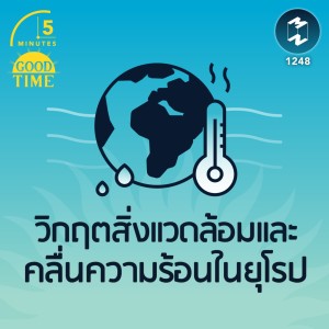 วิกฤตสิ่งแวดล้อมและคลื่นความร้อนในยุโรป | 5M EP. 1248