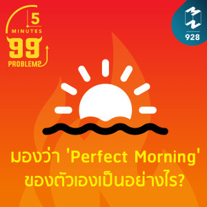 5M EP.928 | มองว่า 'Perfect Morning' ของตัวเองเป็นอย่างไร?