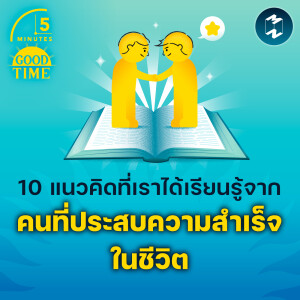 10 แนวคิดที่เราได้เรียนรู้จากคนที่ประสบความสำเร็จในชีวิต | 5M EP.1990