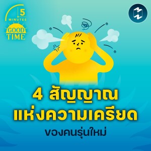 4 สัญญาณแห่งความเครียดของคนรุ่นใหม่ | 5M EP.1671