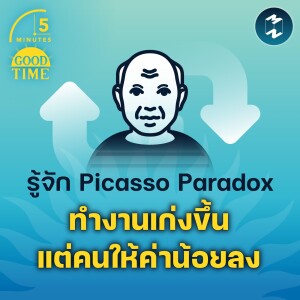 รู้จัก Picasso Paradox ทำงานเก่งขึ้นแต่คนให้ค่าน้อยลง | 5M EP.1615