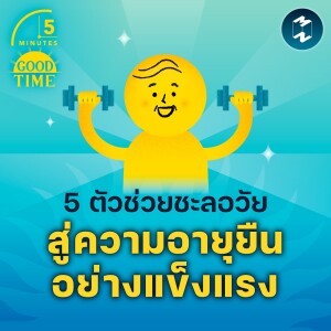 5 ตัวช่วยชะลอวัย สู่ความอายุยืนอย่างแข็งแรง | 5M EP.1633
