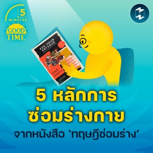 5 หลักการซ่อมร่างกาย จากหนังสือ ‘ทฤษฎีซ่อมร่าง’ | 5M EP.1642