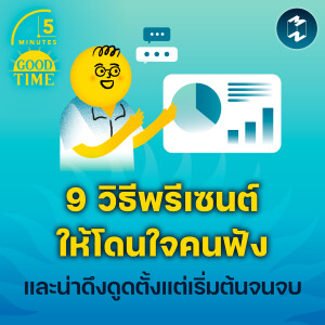 9 วิธีพรีเซนต์ให้โดนใจคนฟัง และน่าดึงดูดตั้งแต่เริ่มต้นจนจบ | 5M EP.1979