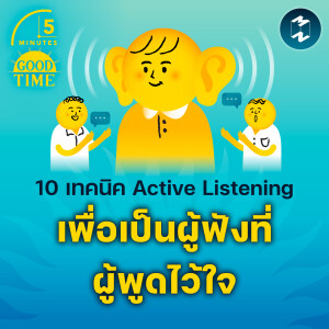 10 เทคนิค Active Listening เพื่อเป็นผู้ฟังที่ผู้พูดไว้ใจ | 5M EP.2011