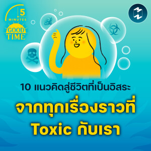 10 แนวคิดสู่ชีวิตที่เป็นอิสระจากทุกเรื่องราวที่ Toxic กับเรา | 5M EP.2031