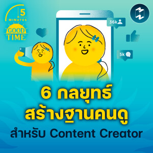6 กลยุทธ์สร้างฐานคนดู สำหรับ Content Creator | 5M EP.2060