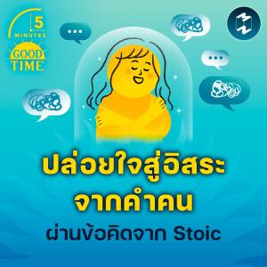 ปล่อยใจสู่อิสระจากคำคน ผ่านข้อคิดจาก Stoic | 5M EP.2139