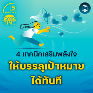 4 เทคนิคเสริมพลังใจให้บรรลุเป้าหมายได้ทันที | 5M EP.2162