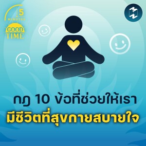 กฎ 10 ข้อที่ช่วยให้เรามีชีวิตที่สุขกายสบายใจ | 5M EP.1627