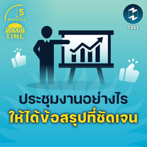 ประชุมงานอย่างไร ให้ได้ข้อสรุปที่ชัดเจน | 5M EP.1351