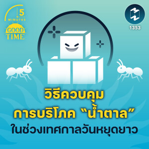 วิธีควบคุมการบริโภค “น้ำตาล” ในช่วงเทศกาลวันหยุดยาว  | 5M EP.1353