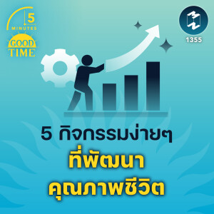 5 กิจกรรมง่ายๆ ที่พัฒนาคุณภาพชีวิตของเรา | 5M EP.1355