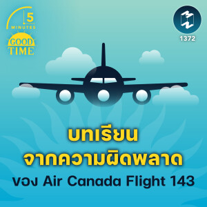 บทเรียนจากความผิดพลาด ของ Air Canada Flight 143 | 5M EP.1372