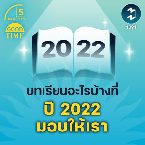 บทเรียนอะไรบ้าง ที่ปี 2022 มอบให้เรา | 5M EP.1391
