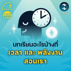 บทเรียนอะไรบ้างที่ “เวลา” และ “พลังงาน” สอนเรา | 5M EP.1403