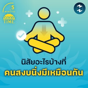 นิสัยอะไรบ้างที่ คนสงบนิ่งมีเหมือนกัน | 5M EP.1438