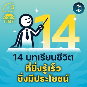 14 บทเรียนชีวิต ที่ยิ่งรู้เร็วยิ่งมีประโยชน์ | 5M EP.1459